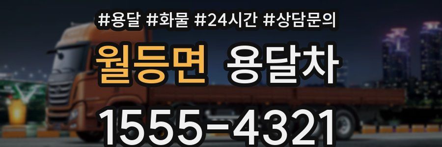 월등면 용달차