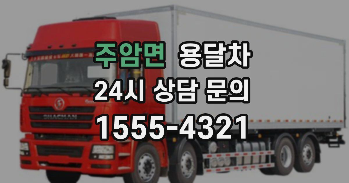 주암면 용달차