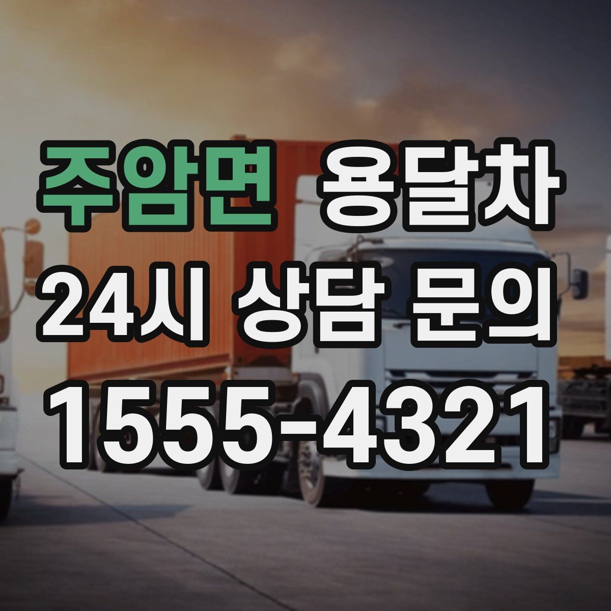 주암면 용달차