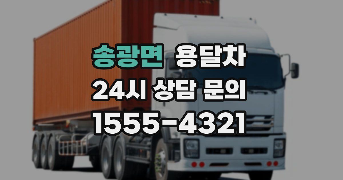 송광면 용달차