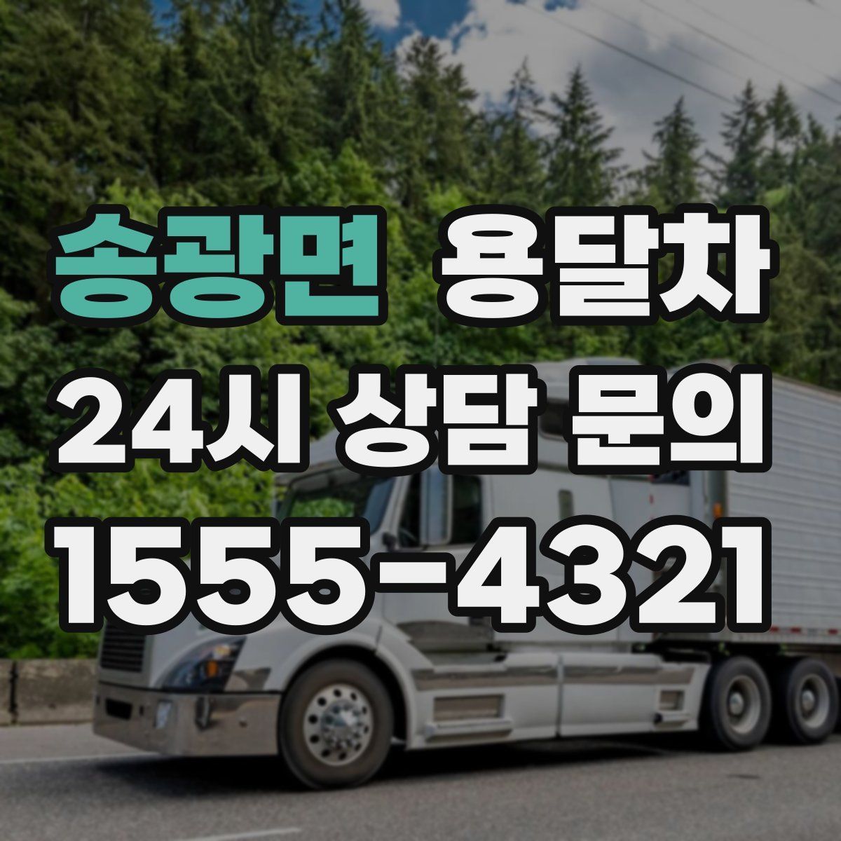 송광면 용달차