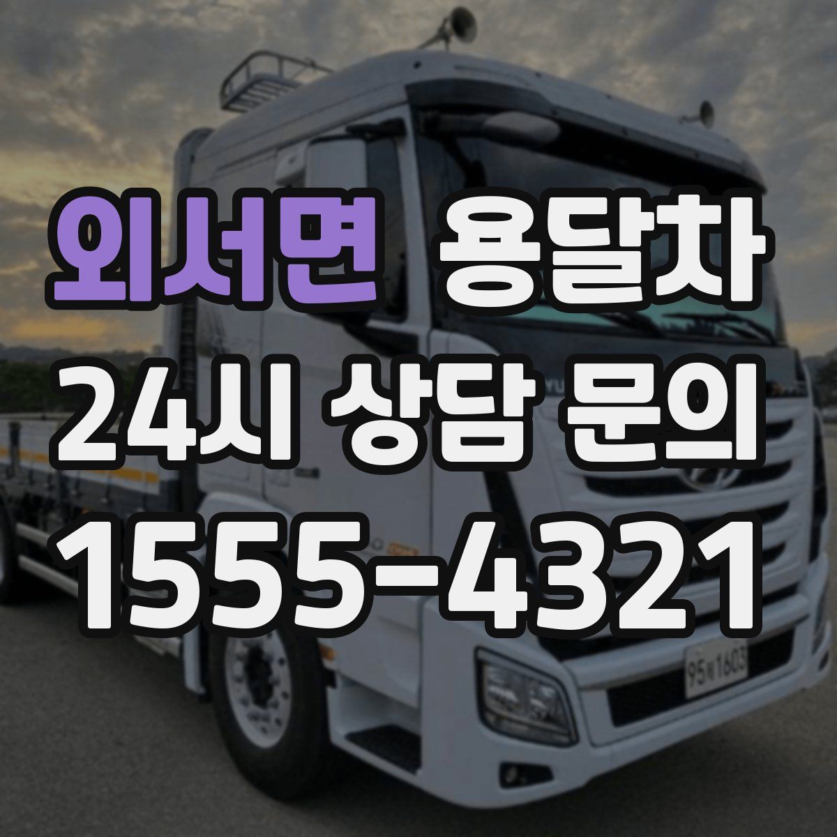 외서면 용달차