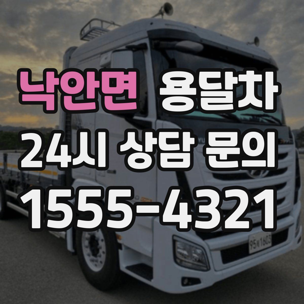 낙안면 용달차
