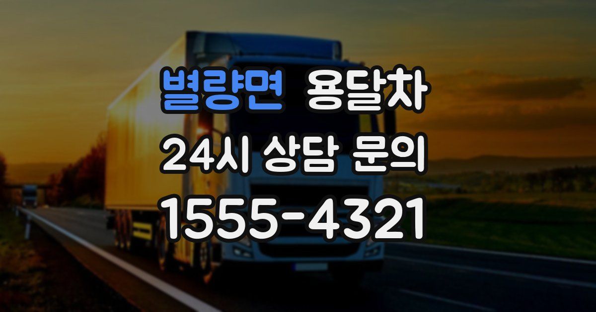 별량면 용달차