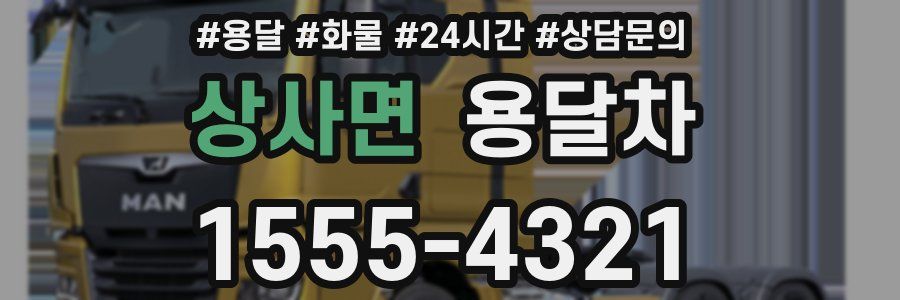 상사면 용달차
