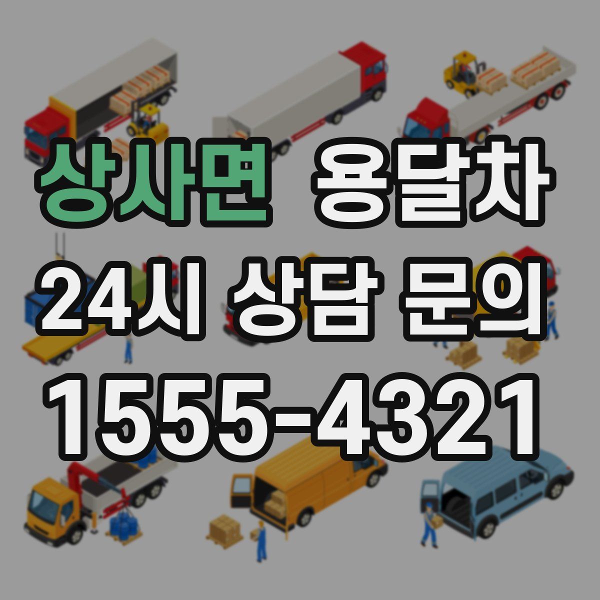 상사면 용달차
