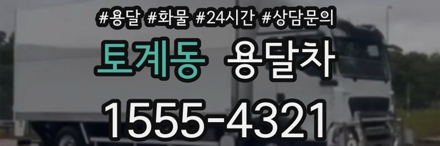 토계동 용달차