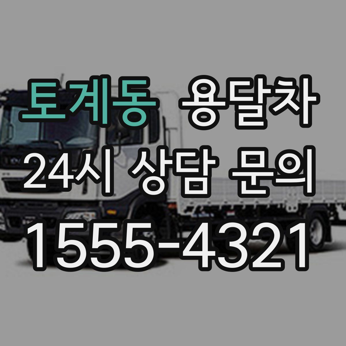 토계동 용달차