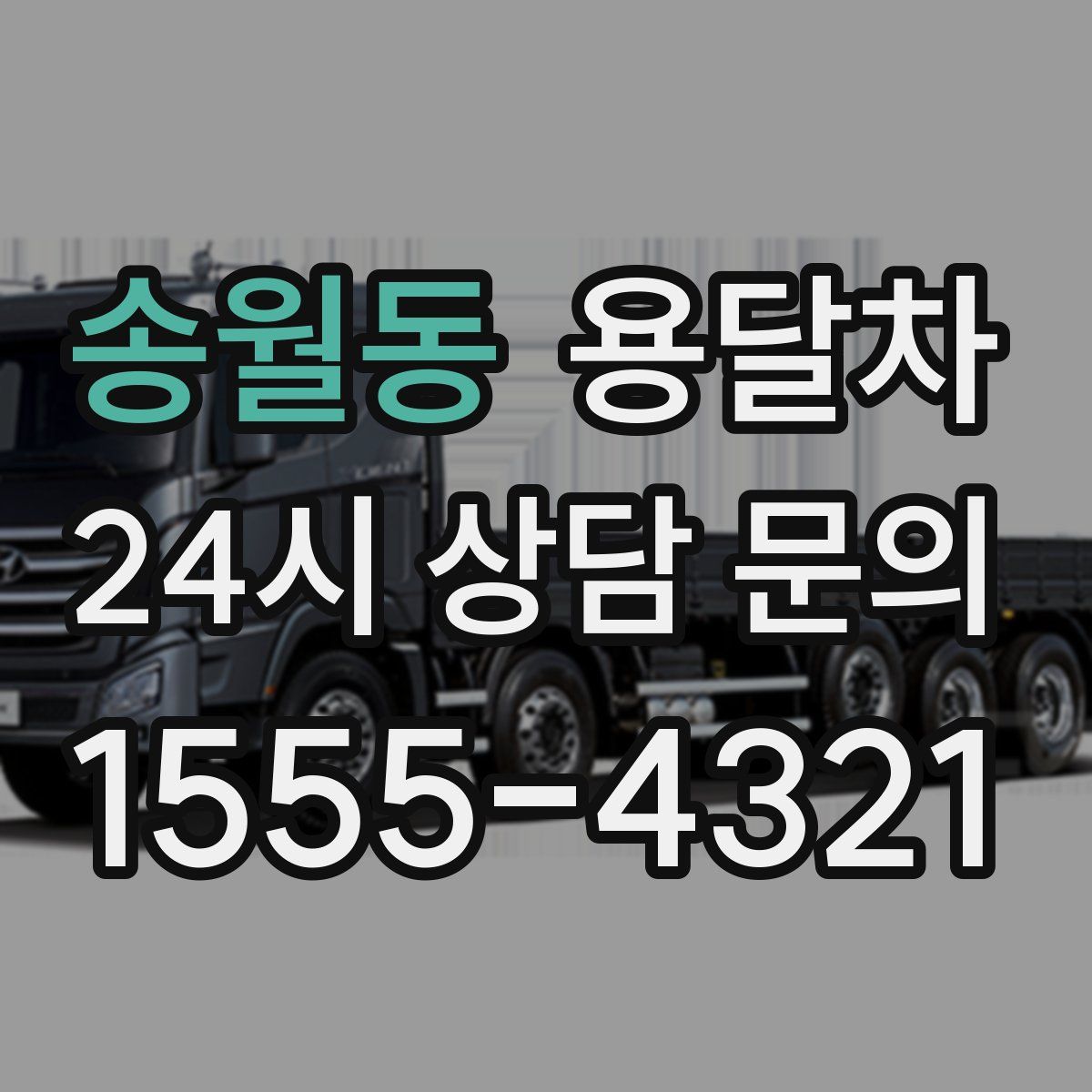 송월동 용달차