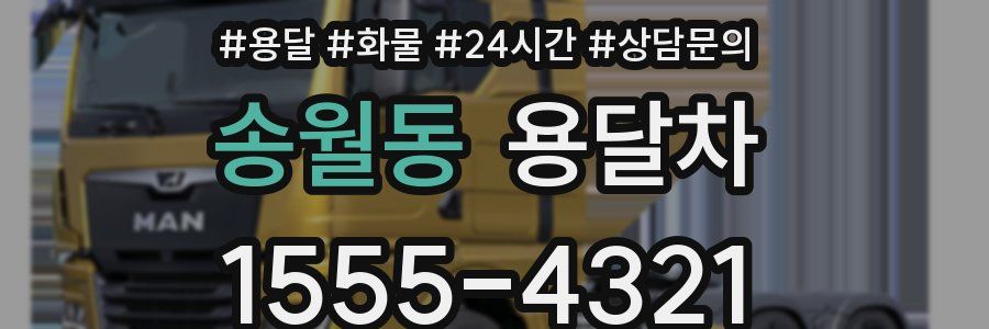 송월동 용달차