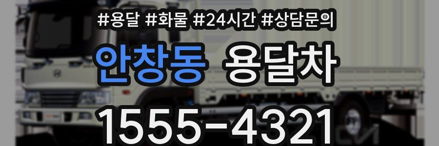안창동 용달차