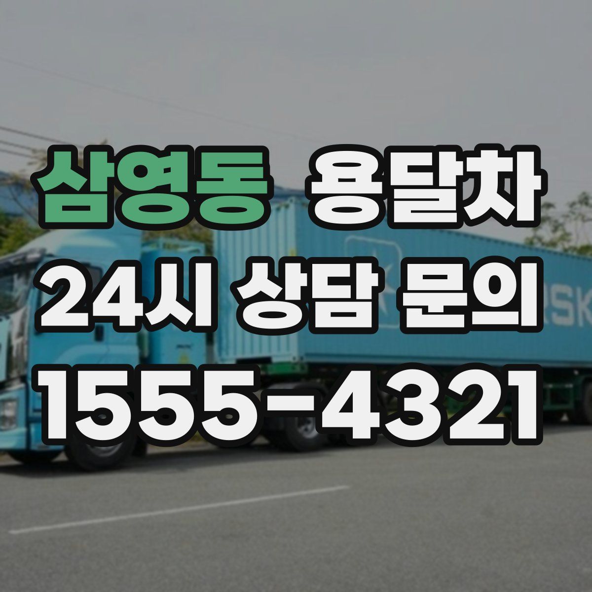 삼영동 용달차