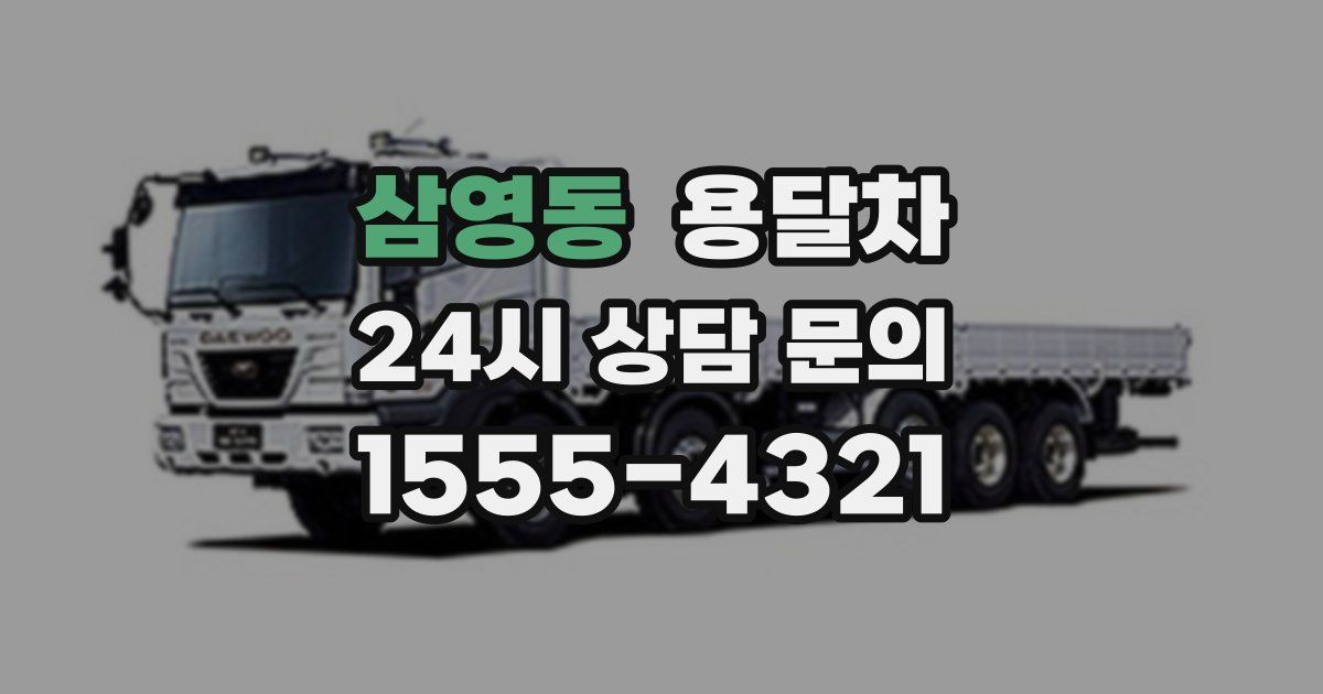 삼영동 용달차