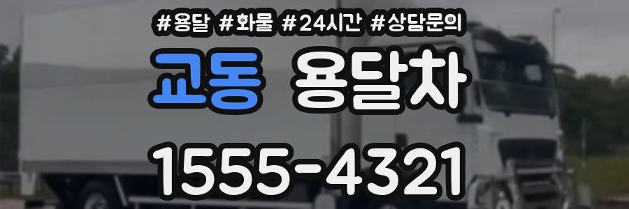 교동 용달차