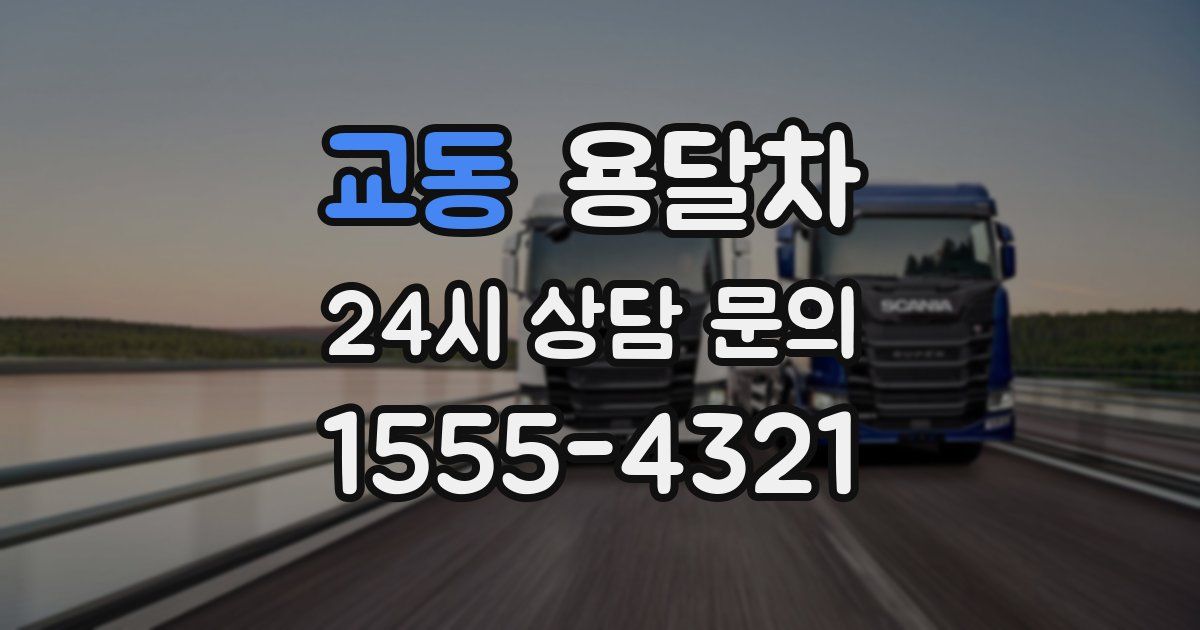 교동 용달차