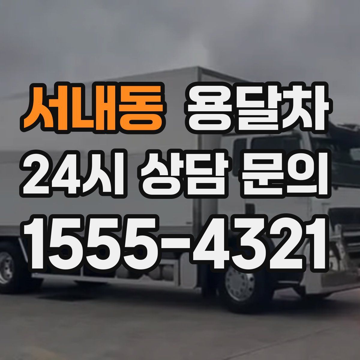 서내동 용달차