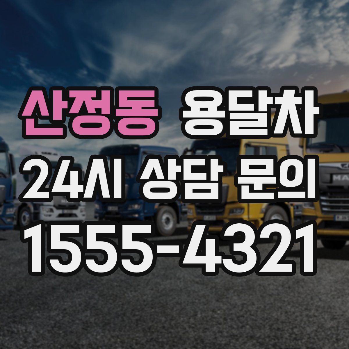 산정동 용달차