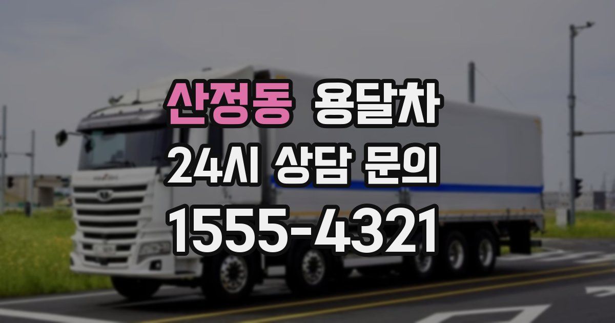 산정동 용달차