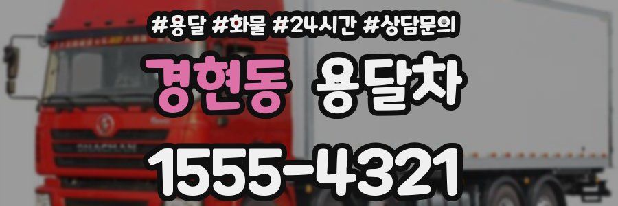 경현동 용달차