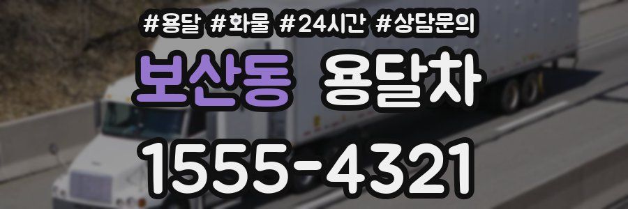 보산동 용달차