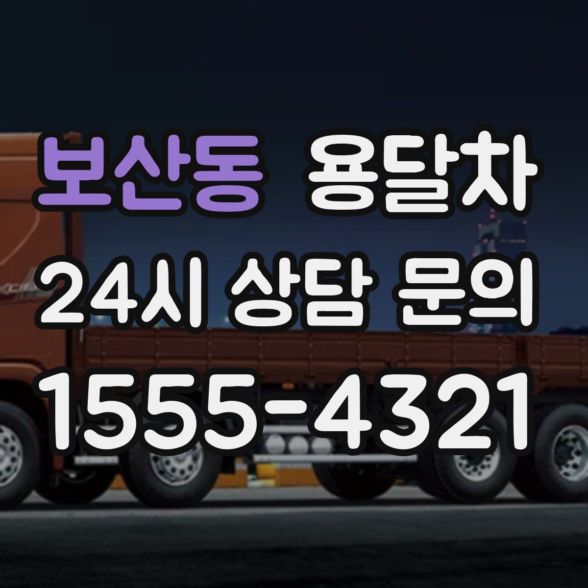 보산동 용달차