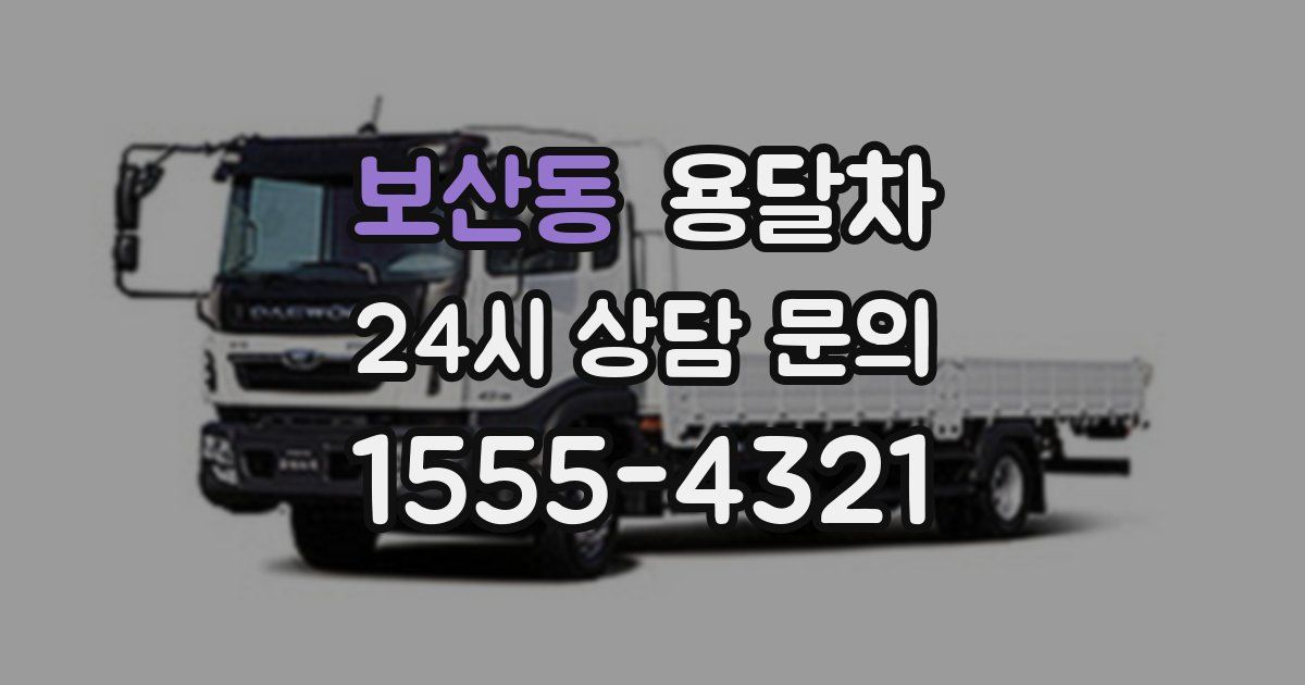보산동 용달차