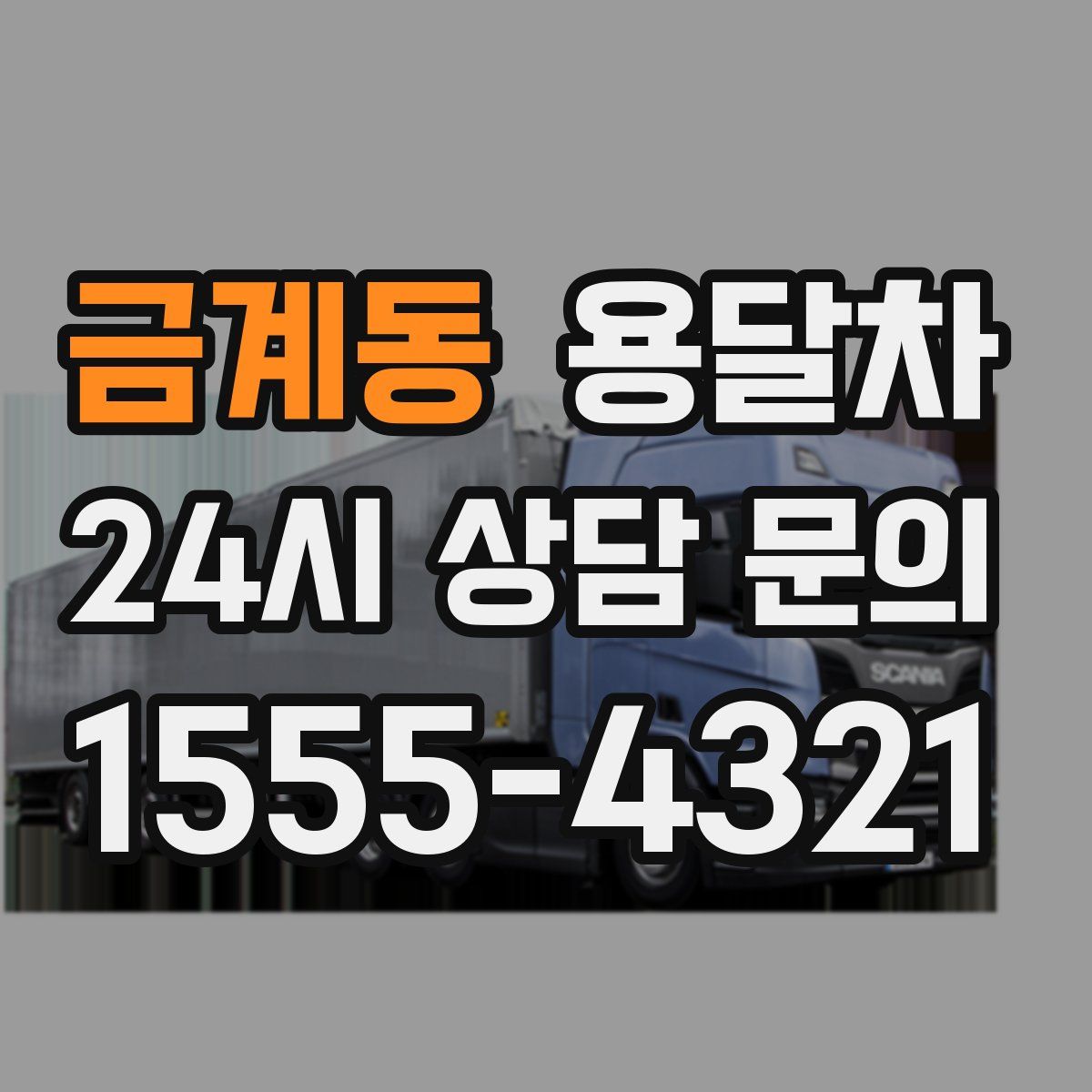 금계동 용달차