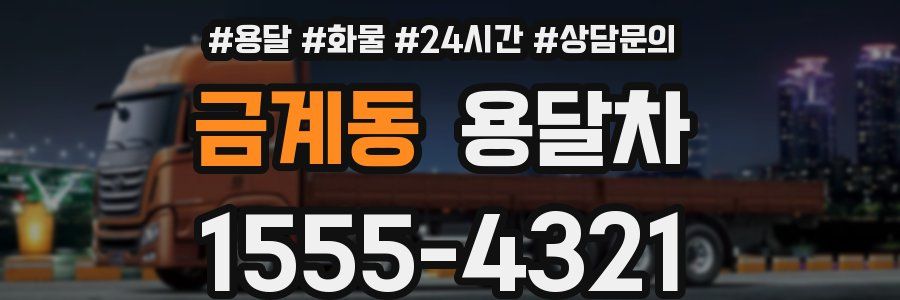 금계동 용달차