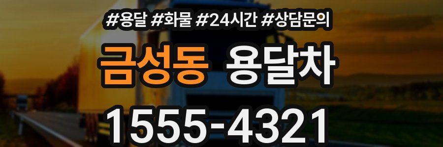 금성동 용달차