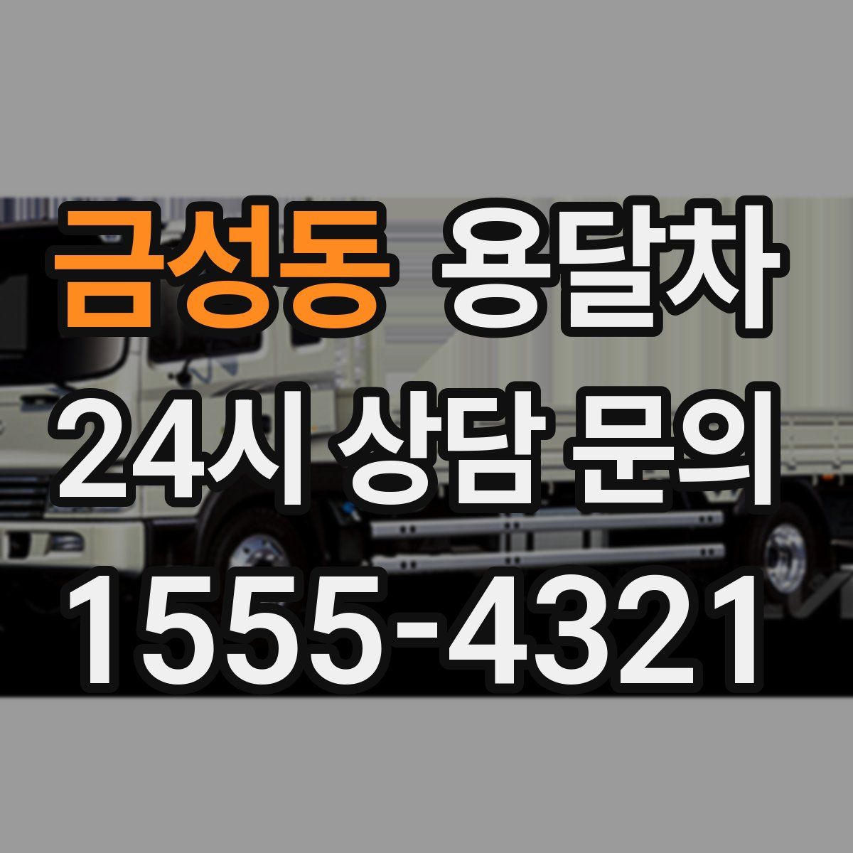 금성동 용달차