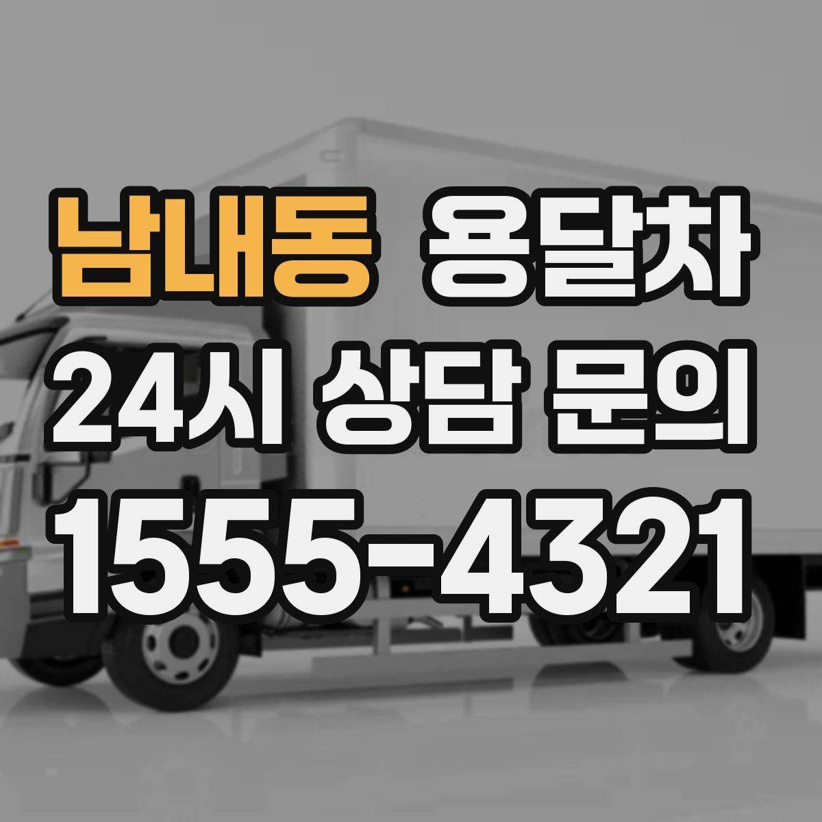 남내동 용달차