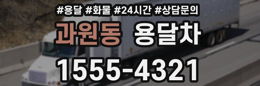 과원동 용달차