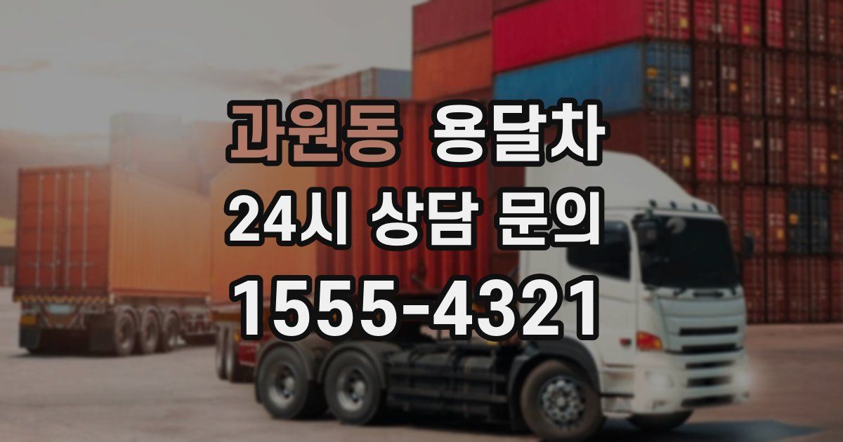 과원동 용달차