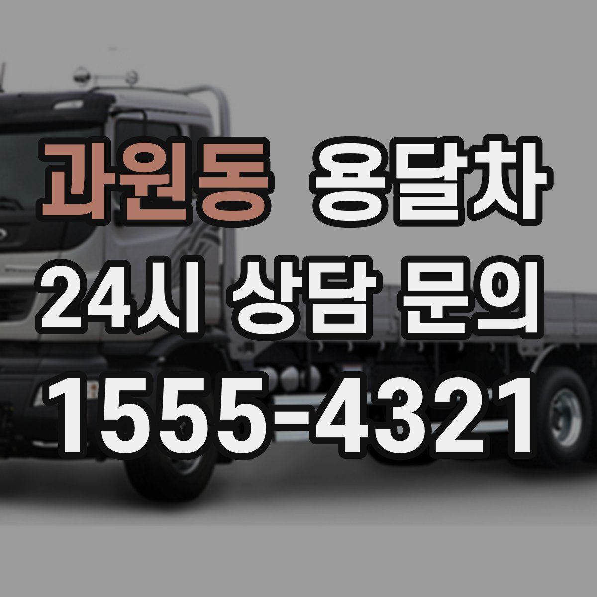과원동 용달차