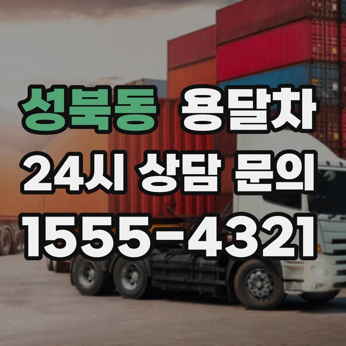 성북동 용달차 기사와 첫 통화에서 확인할 질문