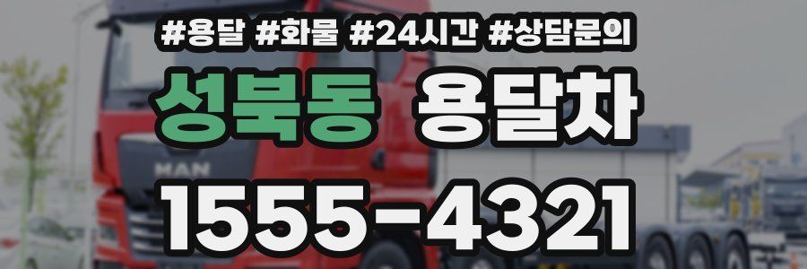 성북동 용달차