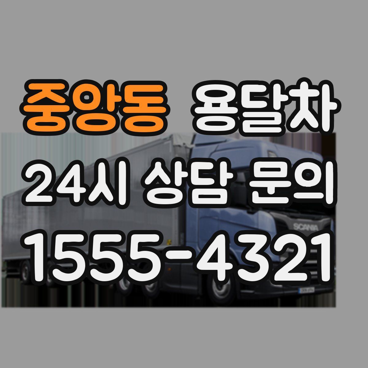 중앙동 용달차