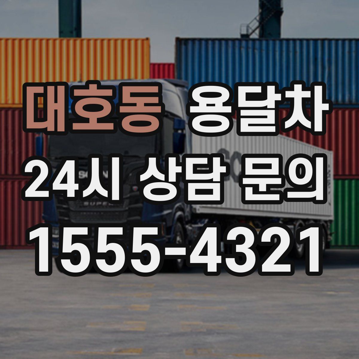 대호동 용달차