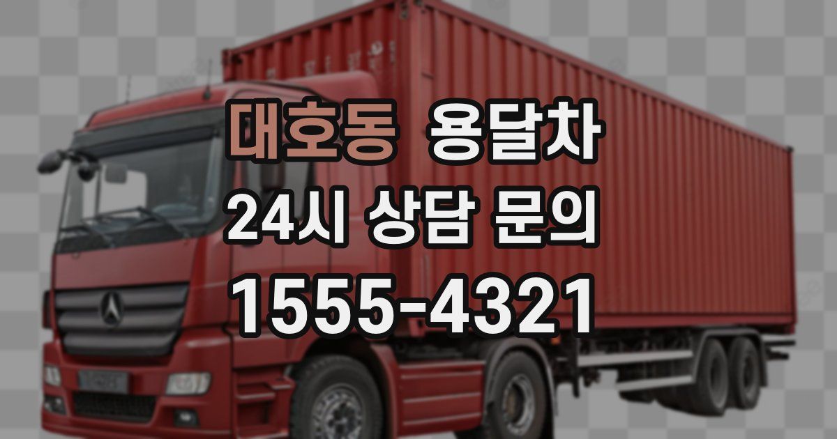 대호동 용달차