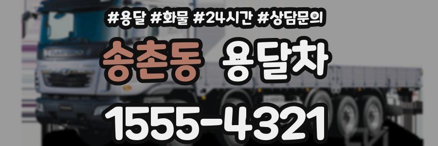 송촌동 용달차