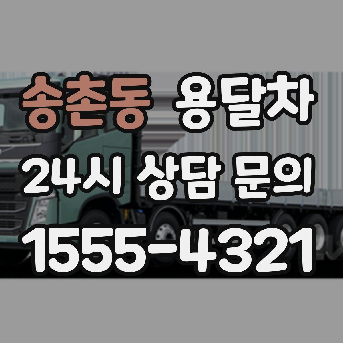 송촌동 용달차