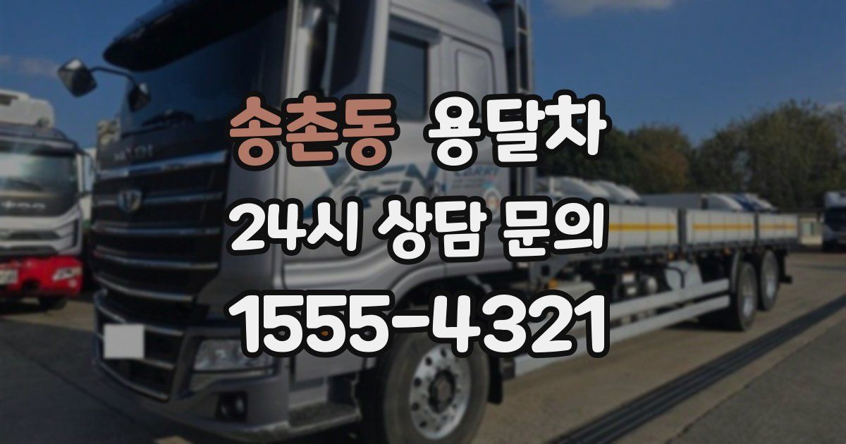 송촌동 용달차