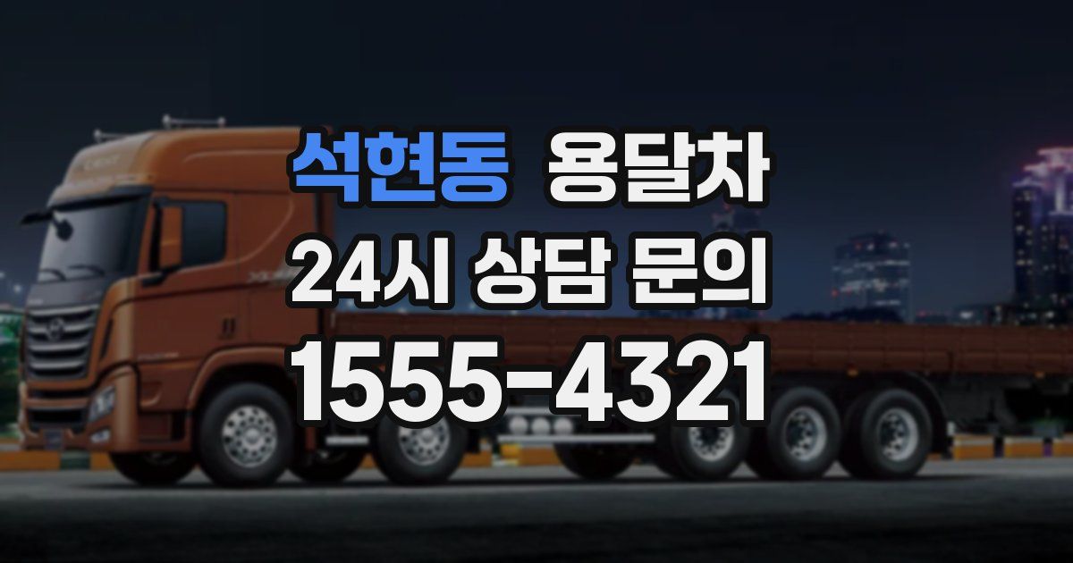 석현동 용달차