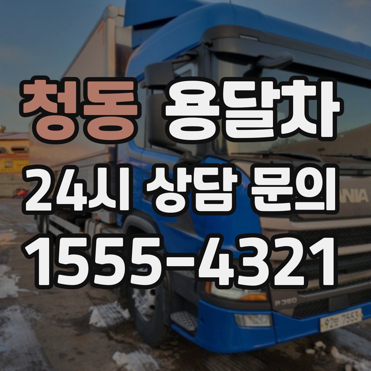 청동 용달차