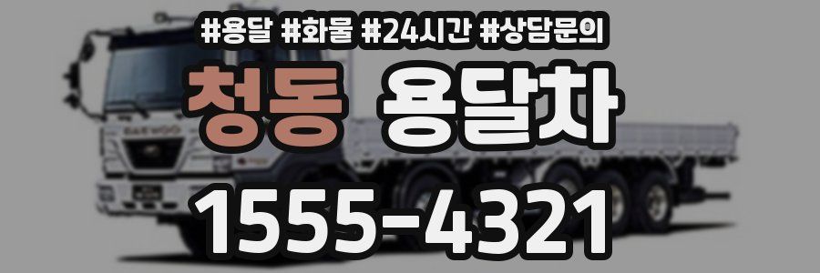 청동 용달차