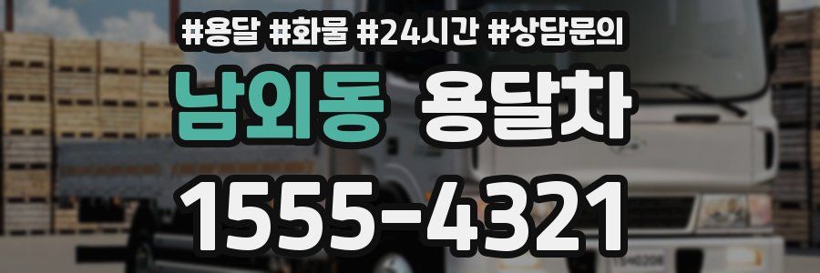 남외동 용달차
