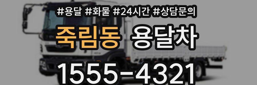 죽림동 용달차