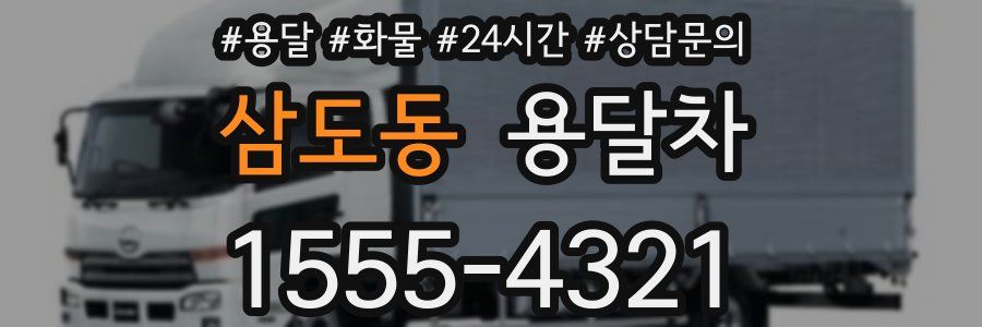 삼도동 용달차