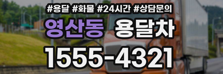 영산동 용달차
