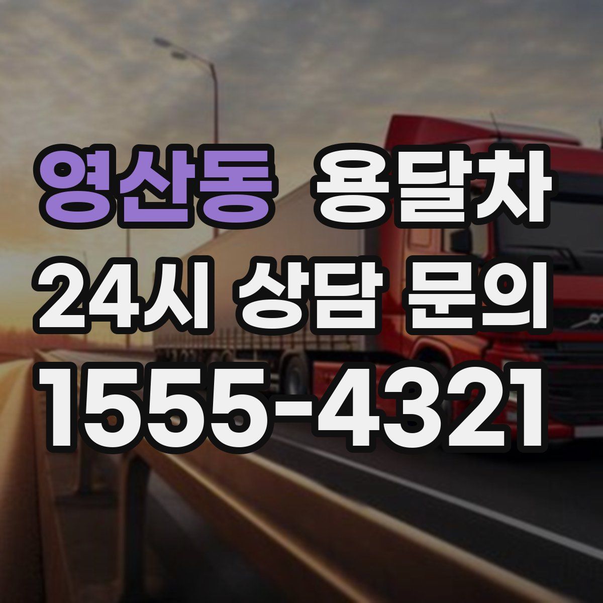 영산동 용달차